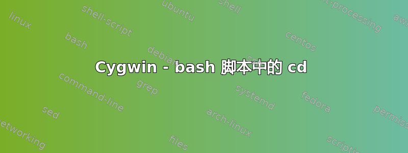 Cygwin - bash 脚本中的 cd