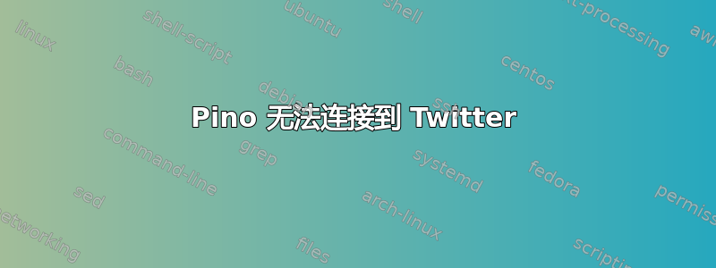 Pino 无法连接到 Twitter