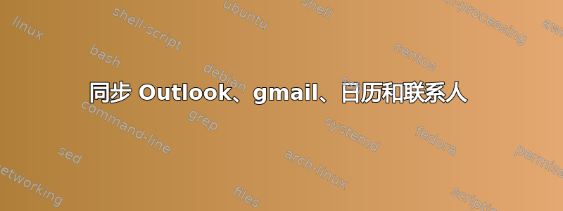 同步 Outlook、gmail、日历和联系人