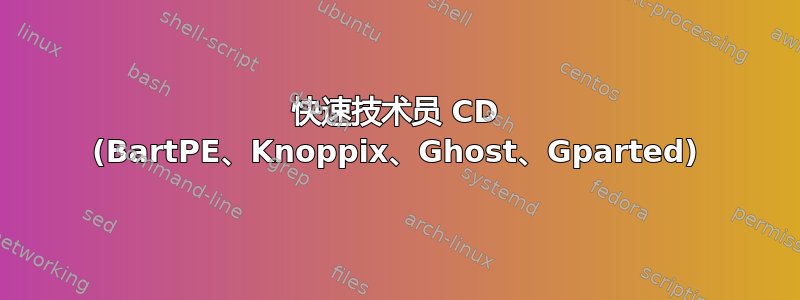 快速技术员 CD (BartPE、Knoppix、Ghost、Gparted)