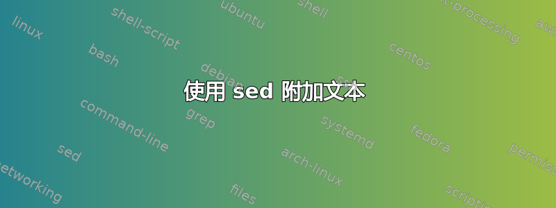 使用 sed 附加文本