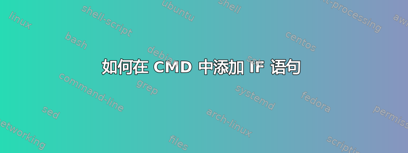 如何在 CMD 中添加 IF 语句