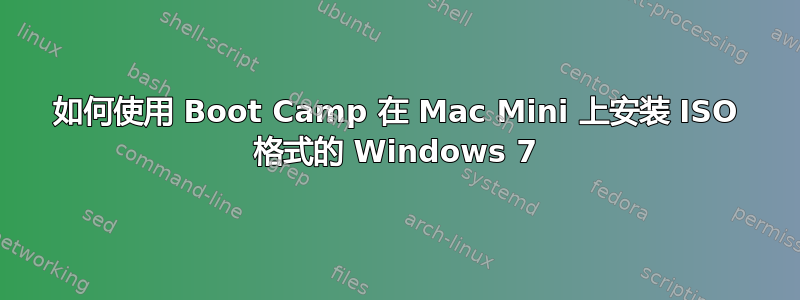 如何使用 Boot Camp 在 Mac Mini 上安装 ISO 格式的 Windows 7