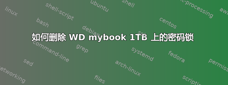 如何删除 WD mybook 1TB 上的密码锁