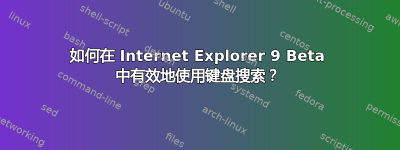 如何在 Internet Explorer 9 Beta 中有效地使用键盘搜索？