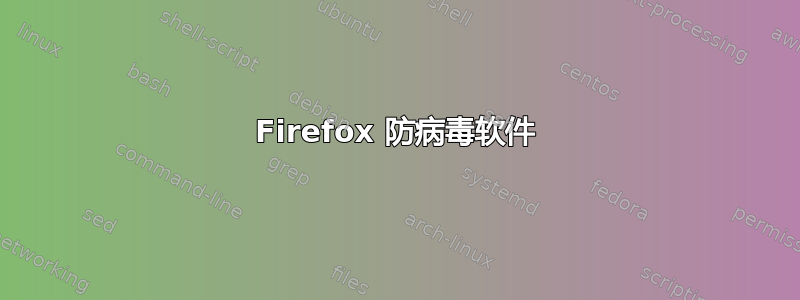 Firefox 防病毒软件