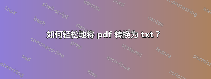 如何轻松地将 pdf 转换为 txt？