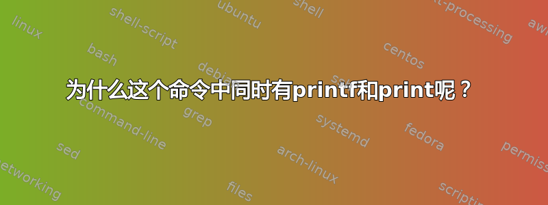 为什么这个命令中同时有printf和print呢？