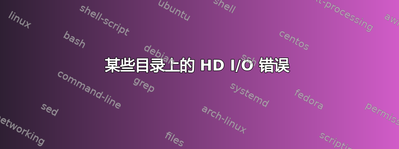 某些目录上的 HD I/O 错误