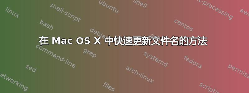 在 Mac OS X 中快速更新文件名的方法