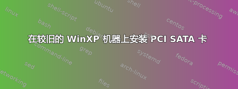 在较旧的 WinXP 机器上安装 PCI SATA 卡