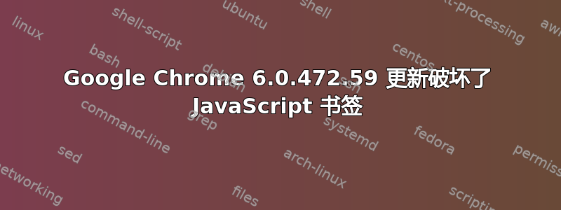 Google Chrome 6.0.472.59 更新破坏了 JavaScript 书签