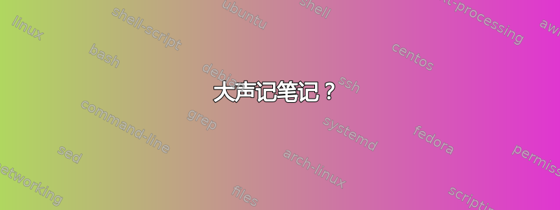 大声记笔记？