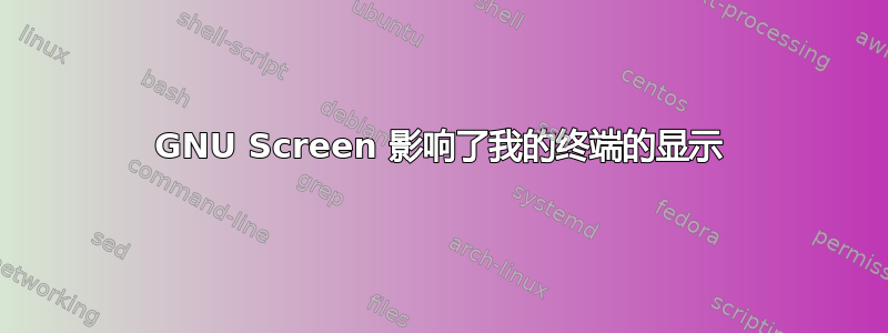 GNU Screen 影响了我的终端的显示