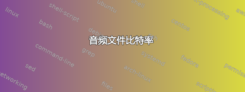 音频文件比特率