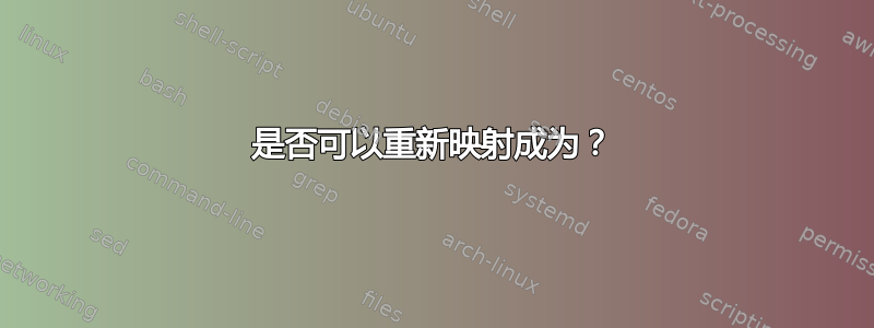 是否可以重新映射成为？