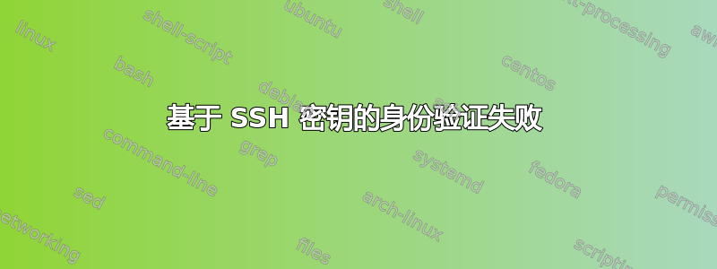 基于 SSH 密钥的身份验证失败