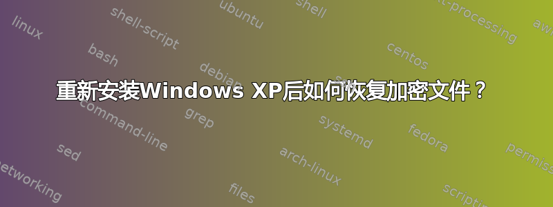 重新安装Windows XP后如何恢复加密文件？