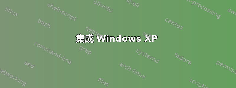 集成 Windows XP