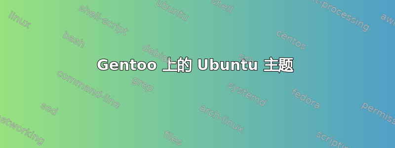 Gentoo 上的 Ubuntu 主题