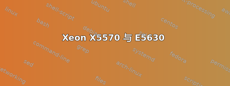 Xeon X5570 与 E5630