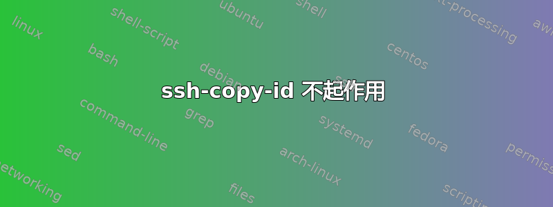 ssh-copy-id 不起作用