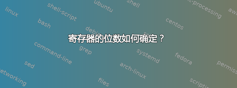 寄存器的位数如何确定？