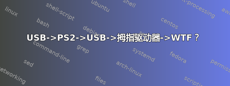 USB->PS2->USB->拇指驱动器->WTF？