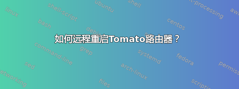 如何远程重启Tomato路由器？