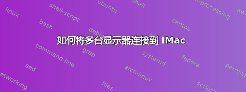 如何将多台显示器连接到 iMac