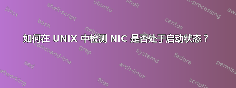 如何在 UNIX 中检测 NIC 是否处于启动状态？