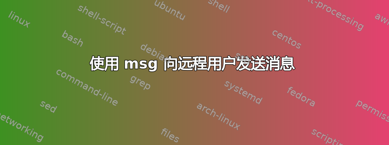 使用 msg 向远程用户发送消息