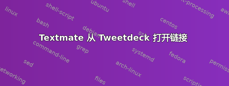 Textmate 从 Tweetdeck 打开链接