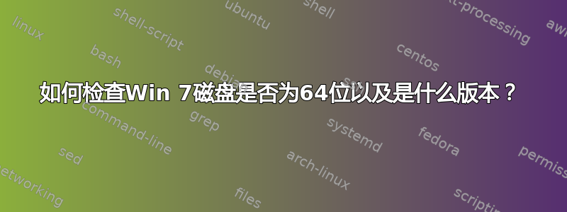 如何检查Win 7磁盘是否为64位以及是什么版本？