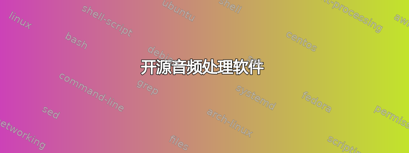 开源音频处理软件