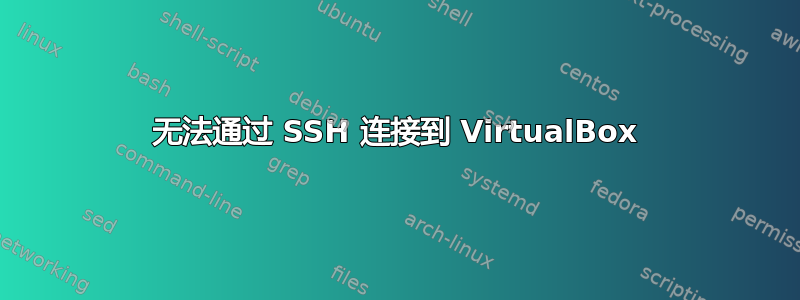 无法通过 SSH 连接到 VirtualBox