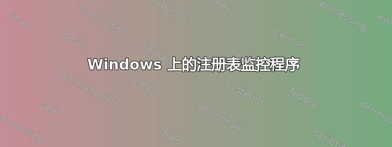 Windows 上的注册表监控程序