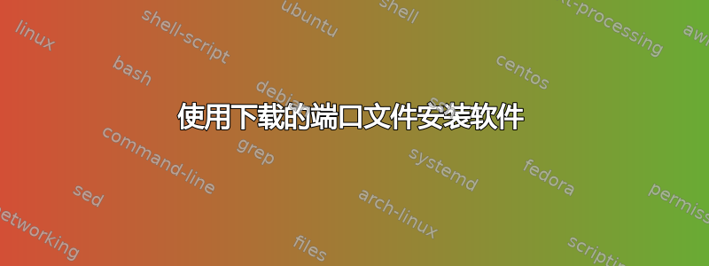 使用下载的端口文件安装软件