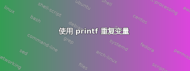 使用 printf 重复变量