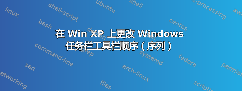 在 Win XP 上更改 Windows 任务栏工具栏顺序（序列）