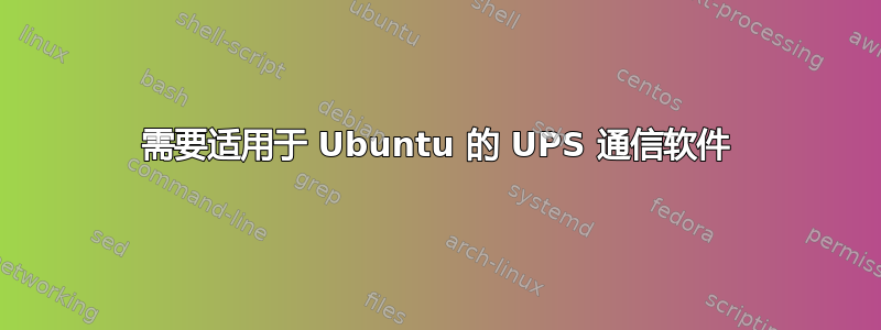 需要适用于 Ubuntu 的 UPS 通信软件