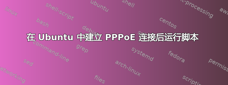 在 Ubuntu 中建立 PPPoE 连接后运行脚本