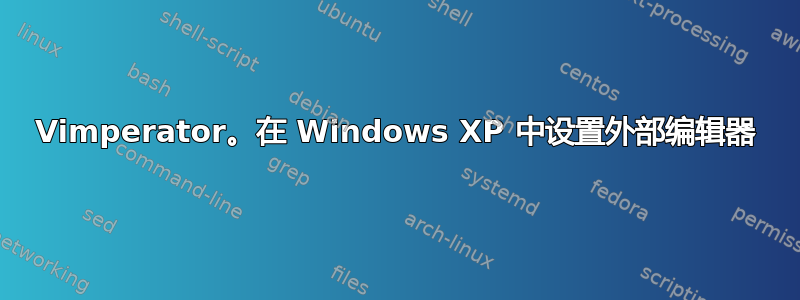 Vimperator。在 Windows XP 中设置外部编辑器