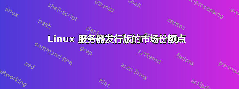 Linux 服务器发行版的市场份额点 