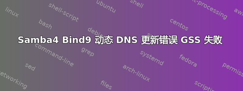 Samba4 Bind9 动态 DNS 更新错误 GSS 失败