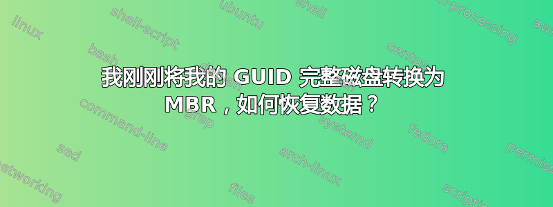 我刚刚将我的 GUID 完整磁盘转换为 MBR，如何恢复数据？