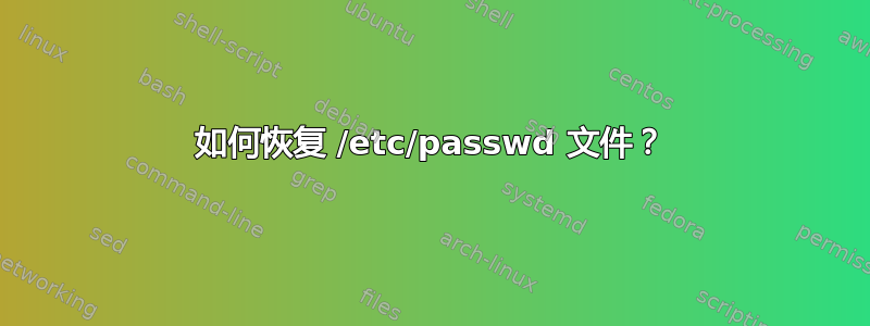 如何恢复 /etc/passwd 文件？