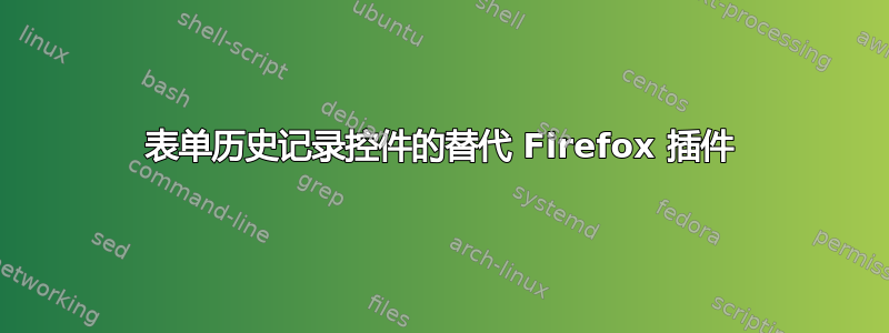 表单历史记录控件的替代 Firefox 插件