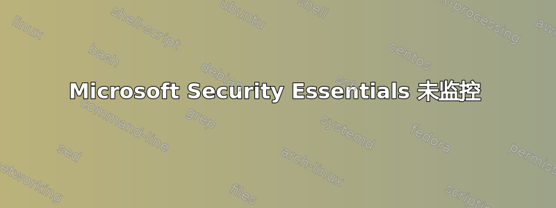 Microsoft Security Essentials 未监控