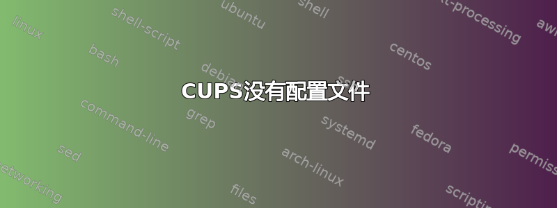 CUPS没有配置文件